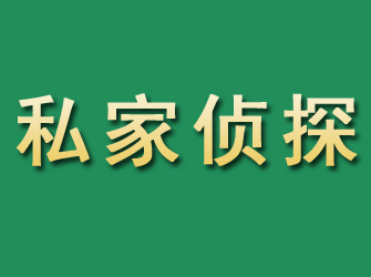 广陵市私家正规侦探